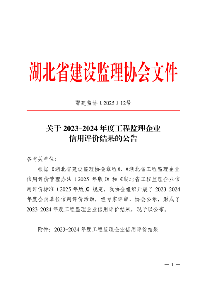 关于2023-2024年度工程监理企业信用评价结果的公告